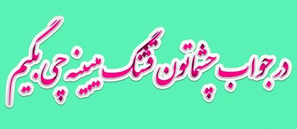 عکس نوشته خدا حفظش کنه
