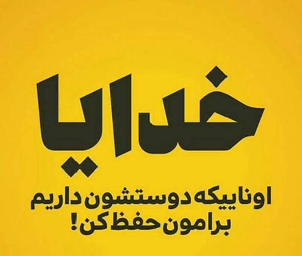 عکس نوشته خدا حفظش کنه