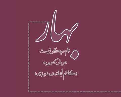 عکس نوشته بهاری عاشقانه