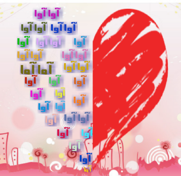 عکس نوشته قلبی آوا
