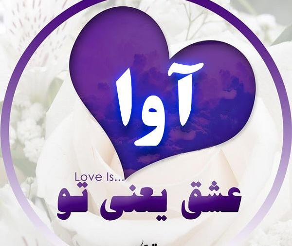 عکس نوشته قلبی آوا