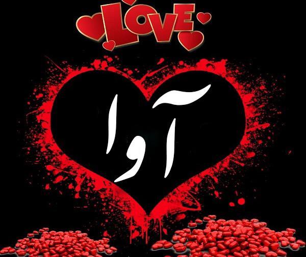 عکس نوشته قلبی آوا