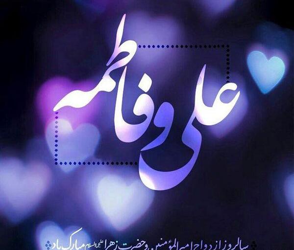 عکس نوشته عاشقانه علی و فاطمه