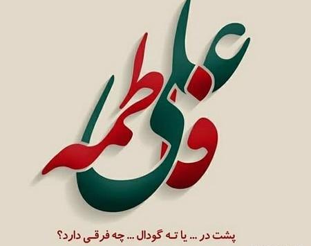 عکس نوشته عاشقانه علی و فاطمه