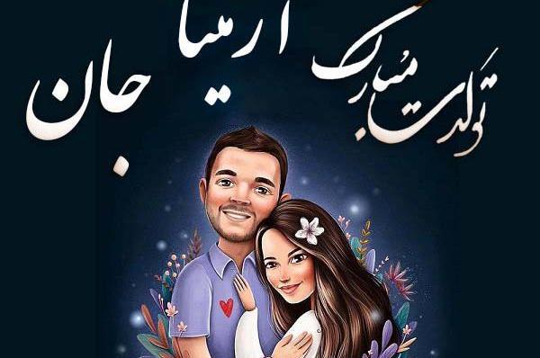 عکس نوشته به اسم آرمیتا