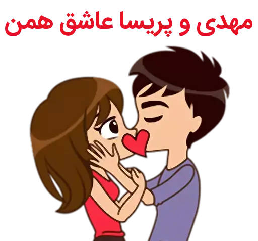 عکس نوشته پریسا و مهدی