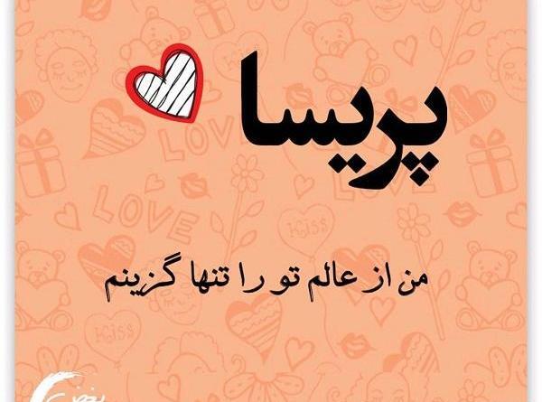 عکس نوشته پریسا و مهدی