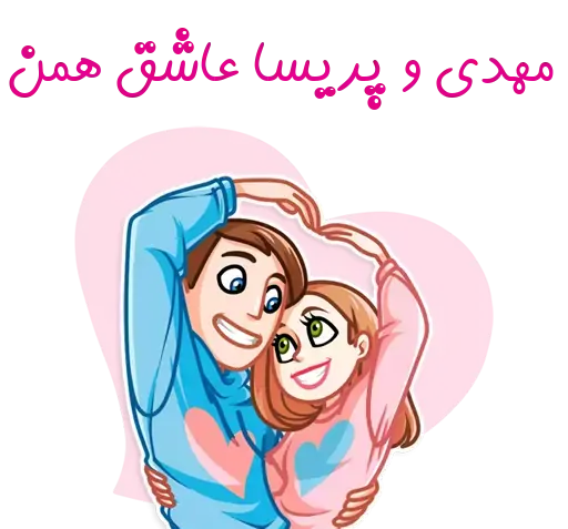عکس نوشته پریسا و مهدی