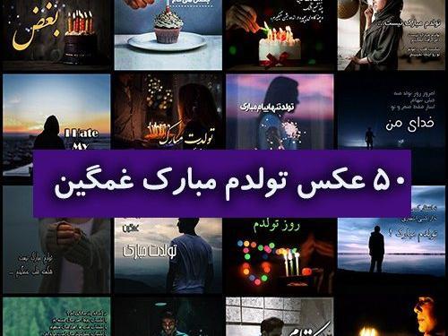 عکس تولدم مبارک غمگینی
