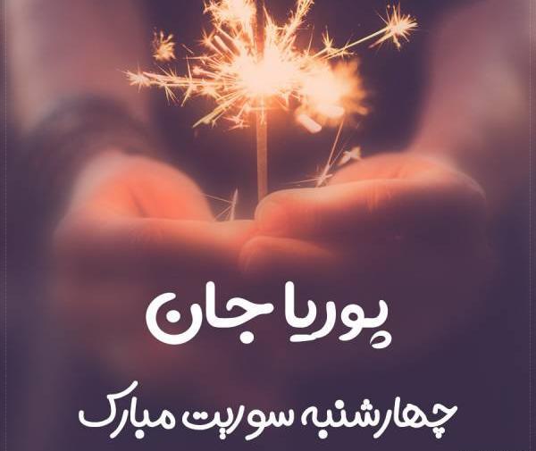 عکس اسم پوریا آتشی