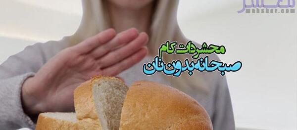 عکس ایده صبحانه رژیمی