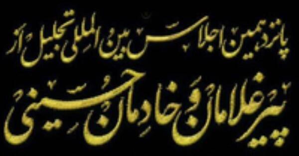 عکس پیرغلامان حسینی