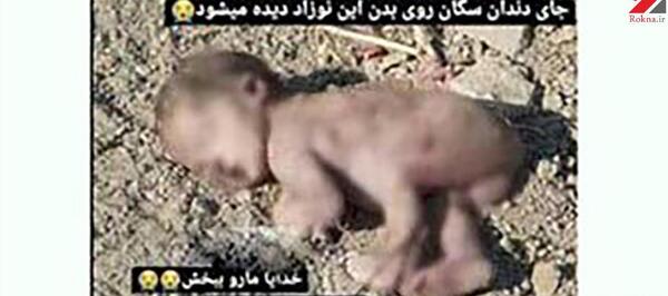 عکس نوزاد رها شده در بیابان اصفهان