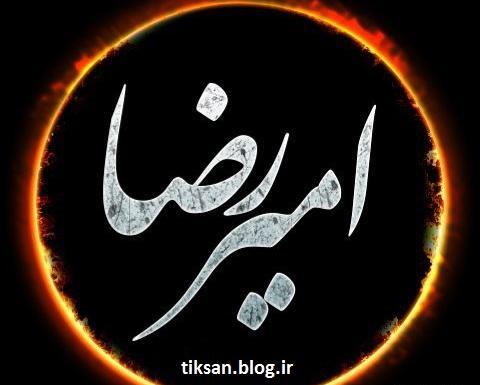 عکس نوشته امیررضا