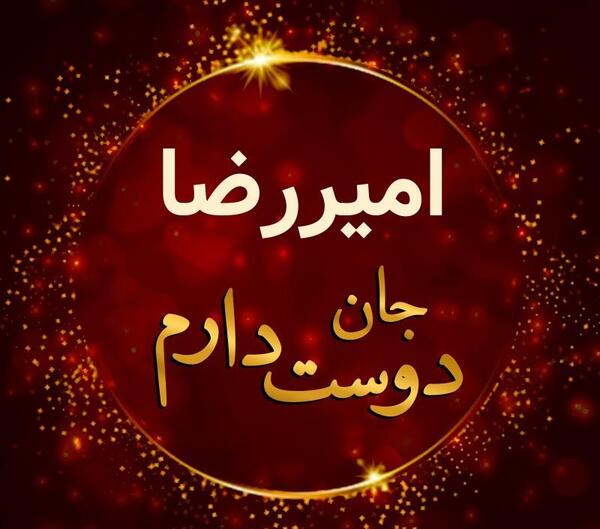 عکس نوشته امیررضا
