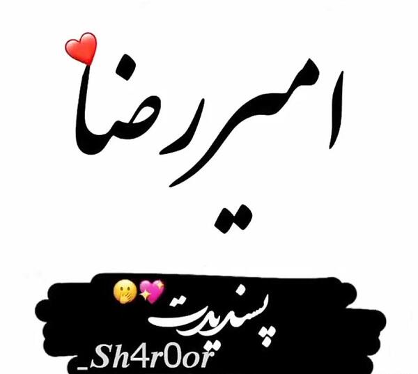عکس نوشته امیررضا