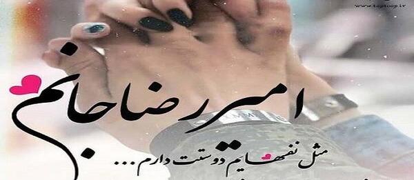 عکس نوشته امیررضا