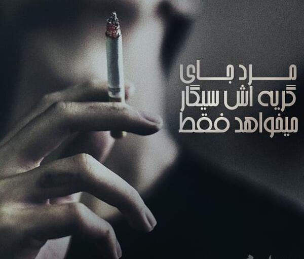 عکس غمگین سیگار