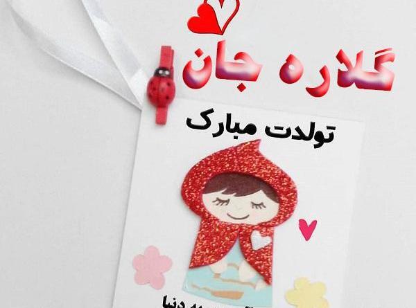 عکس نوشته تولدت مبارک گلاره