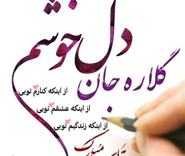 عکس نوشته تولدت مبارک گلاره