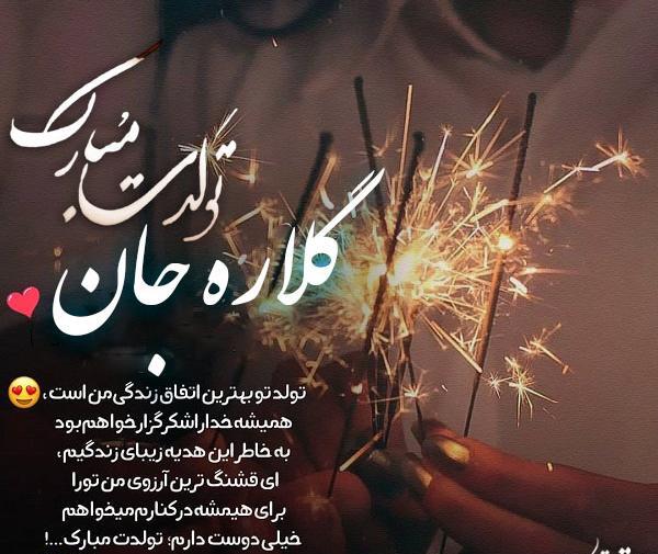 عکس نوشته تولدت مبارک گلاره