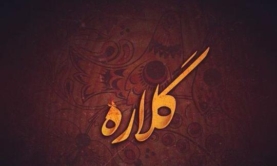 عکس نوشته تولدت مبارک گلاره