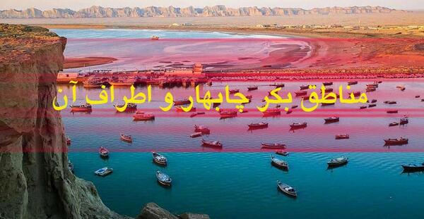 عکس طبیعت چابهار