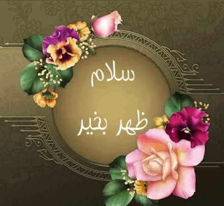 عکس ظهر بخیر معلم