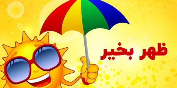 عکس ظهر بخیر معلم