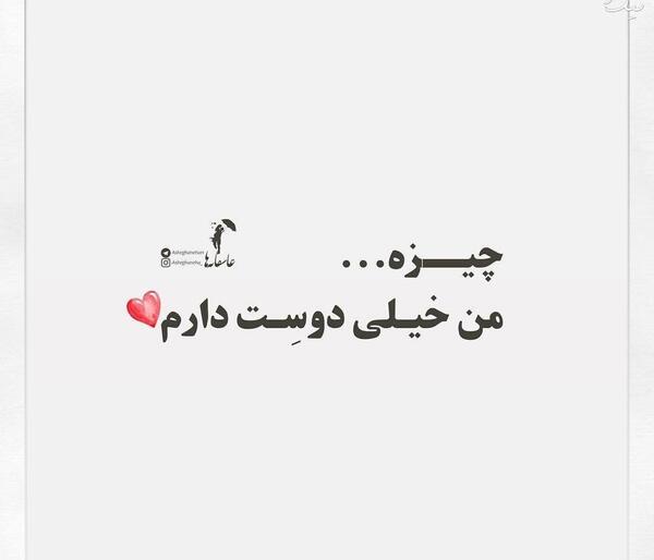 عکس دوست دارم جدید