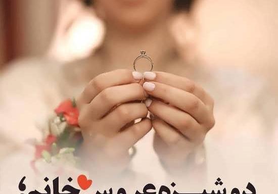 عکس ایده برای زیر لفظی عروس