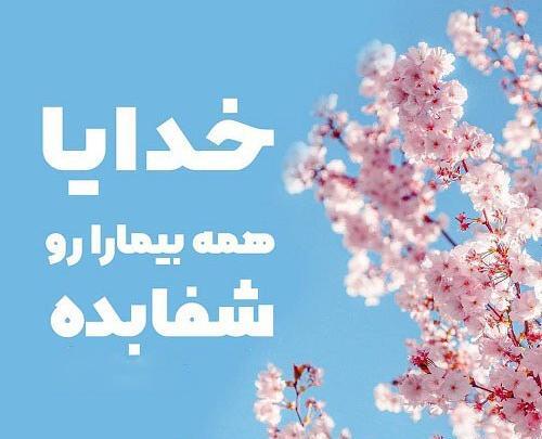 عکس خدایا همه ی مریضاروشفابده