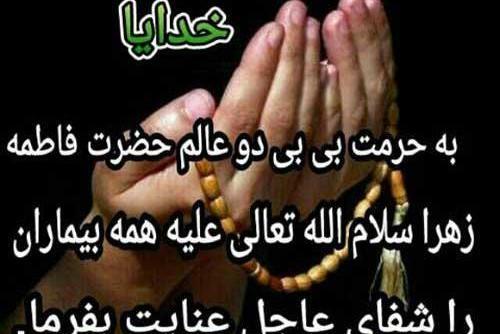 عکس خدایا همه ی مریضاروشفابده