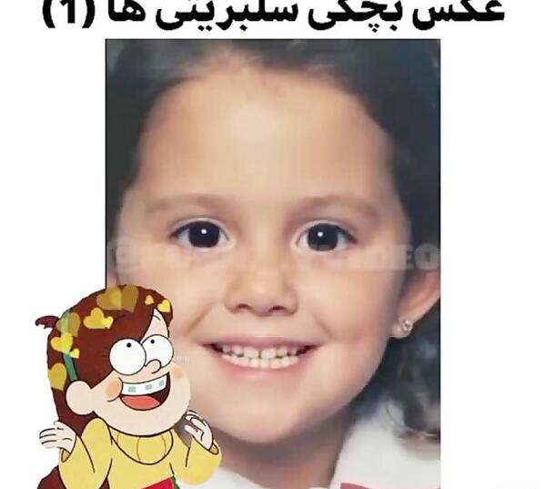 عکس بچگی و بزرگی