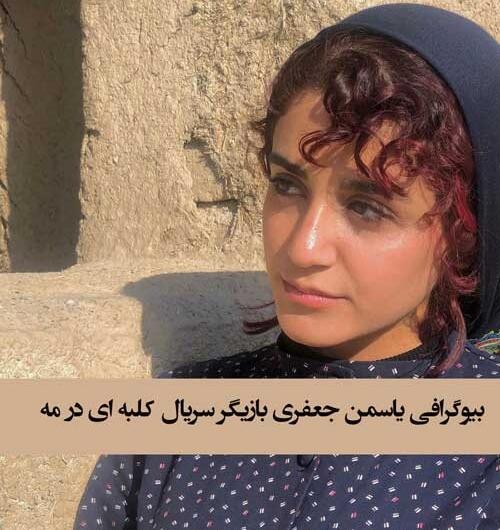 عکس یاسمن جعفری