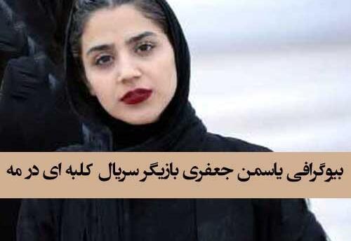 عکس یاسمن جعفری