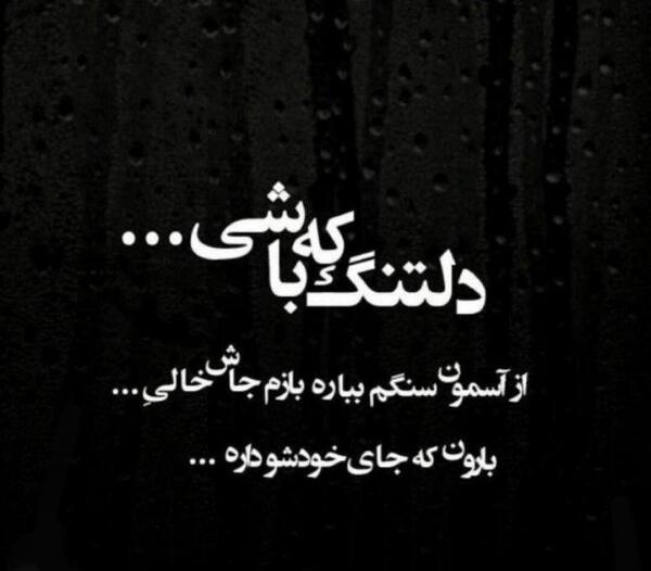 عکس نوشته دلتنگ که باشی