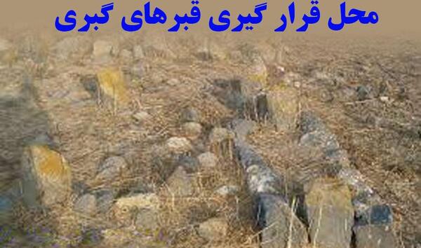 عکس قبر گبریان