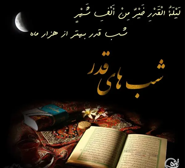 عکس نوشته حدیث شب قدر