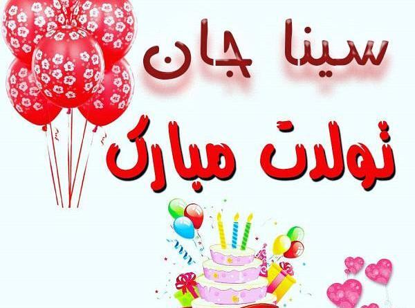 عکس نوشته تولد سینا