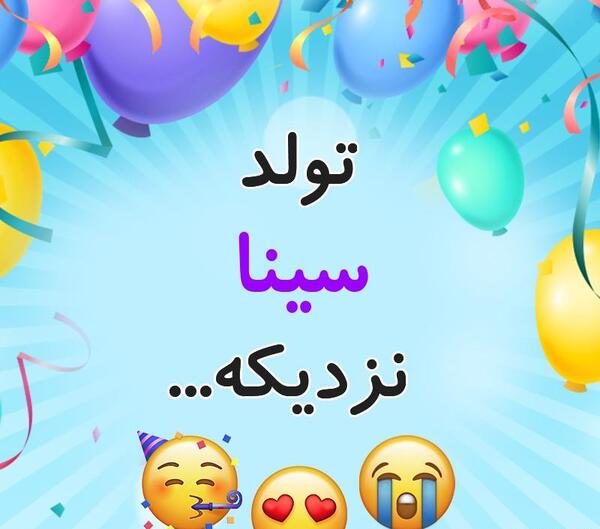 عکس نوشته تولد سینا
