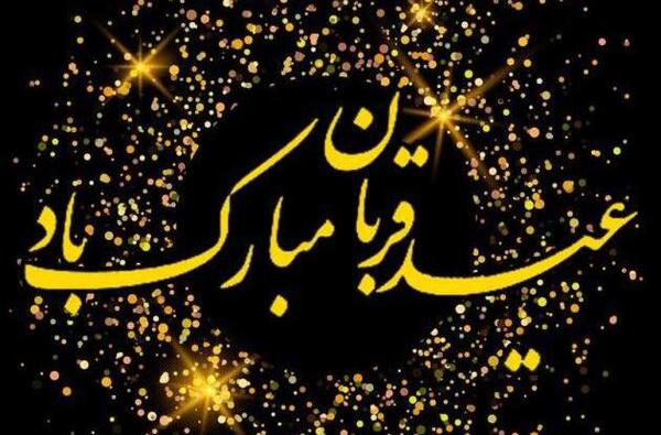عکس نوشته تبریک عید قربان پیشاپیش