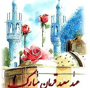 عکس نوشته تبریک عید قربان پیشاپیش