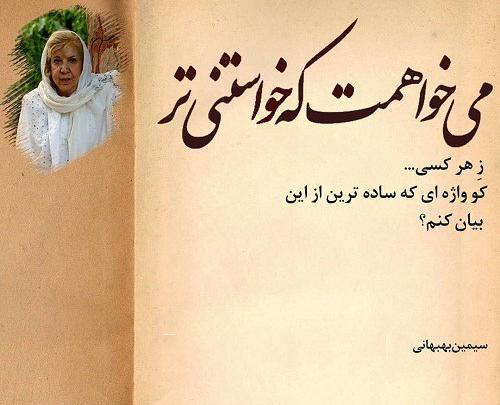 عکس نوشته سیمین بهبهانی