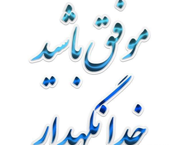 عکس خدا نگهدار شما