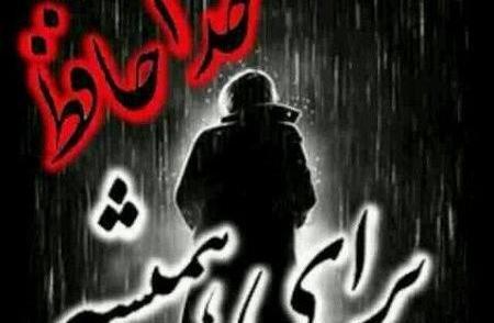 عکس خدا نگهدار شما