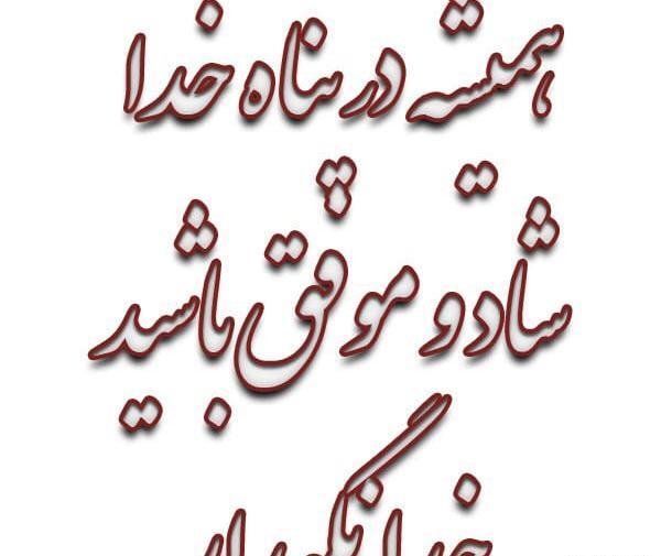 عکس خدا نگهدار شما