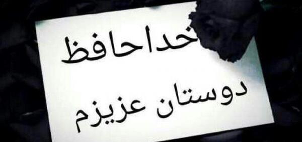 عکس خدا نگهدار شما