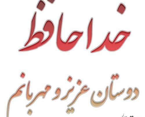 عکس خدا نگهدار شما