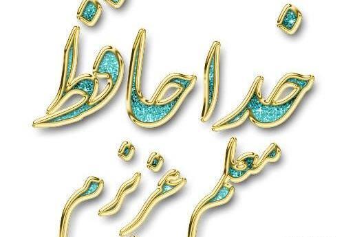 عکس خدا نگهدار شما